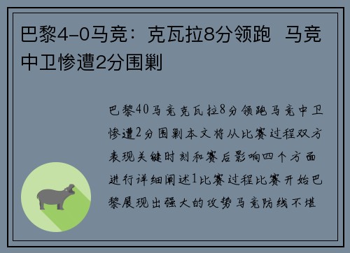 巴黎4-0马竞:克瓦拉8分领跑 马竞中卫惨遭2分围剿